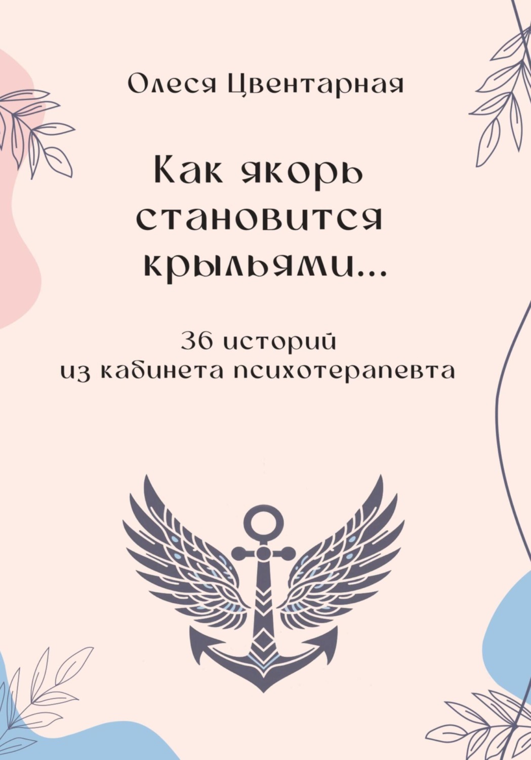 Обложка книги «Как якорь становится крыльями»