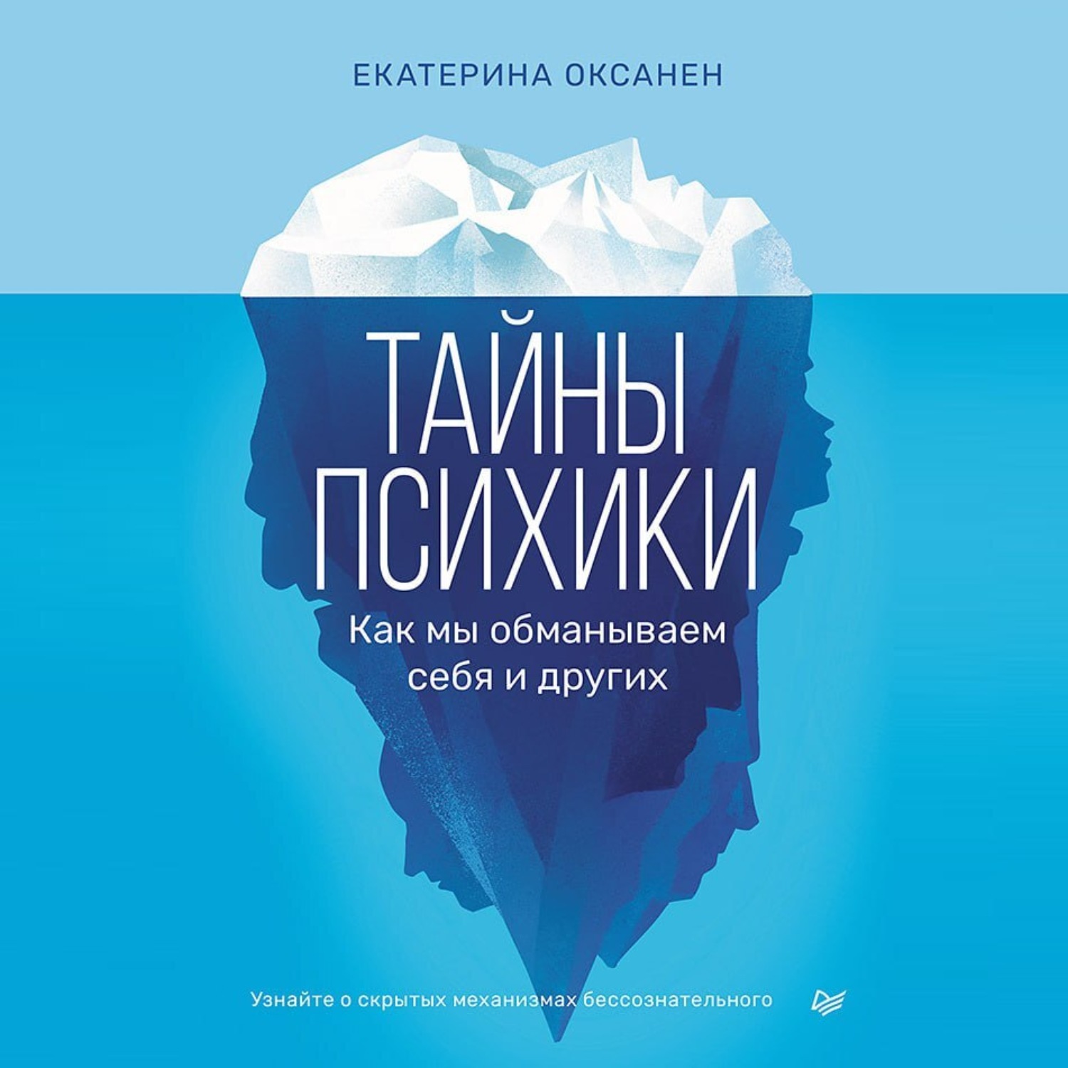 Обложка книги «Тайны психики. Как мы обманываем себя и других.»