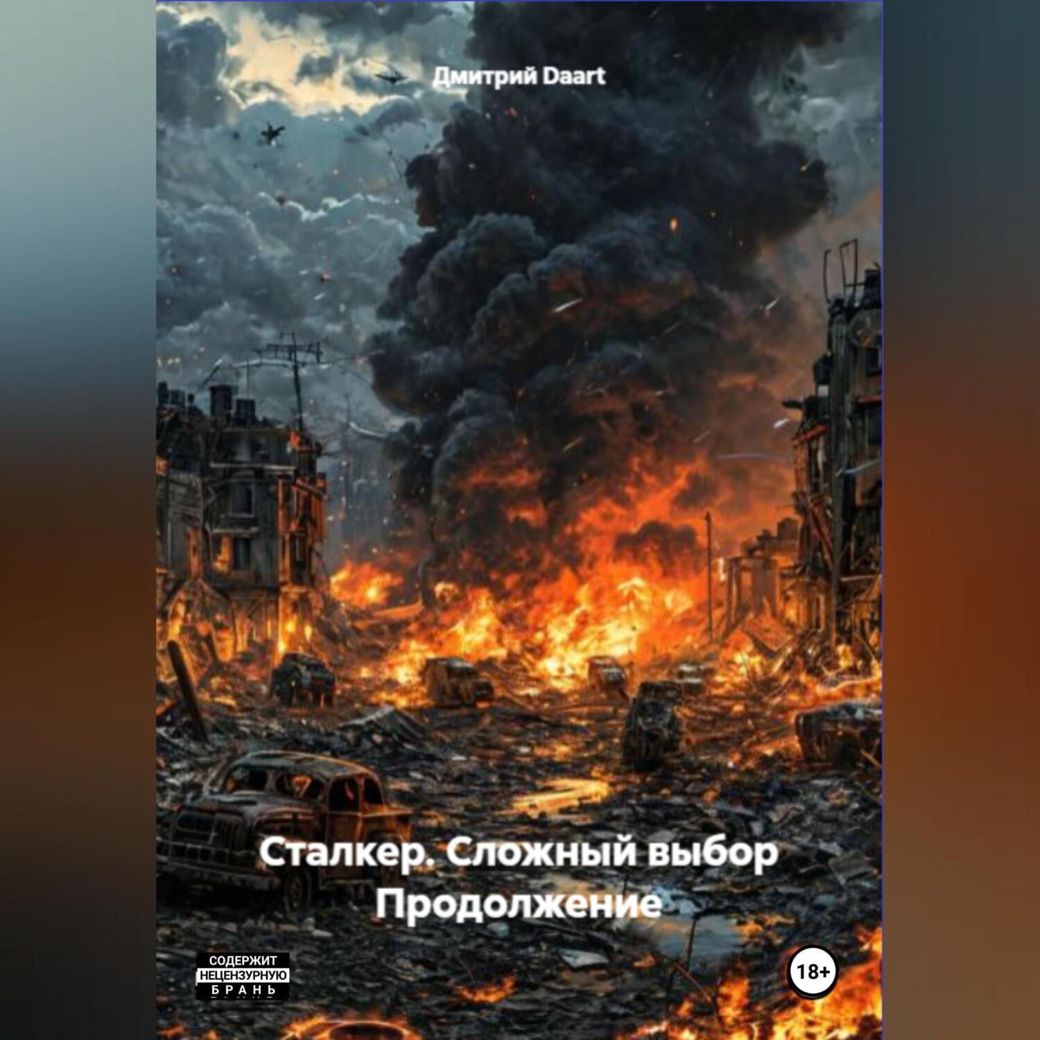 Обложка книги «Сложный Выбор Продолжение»
