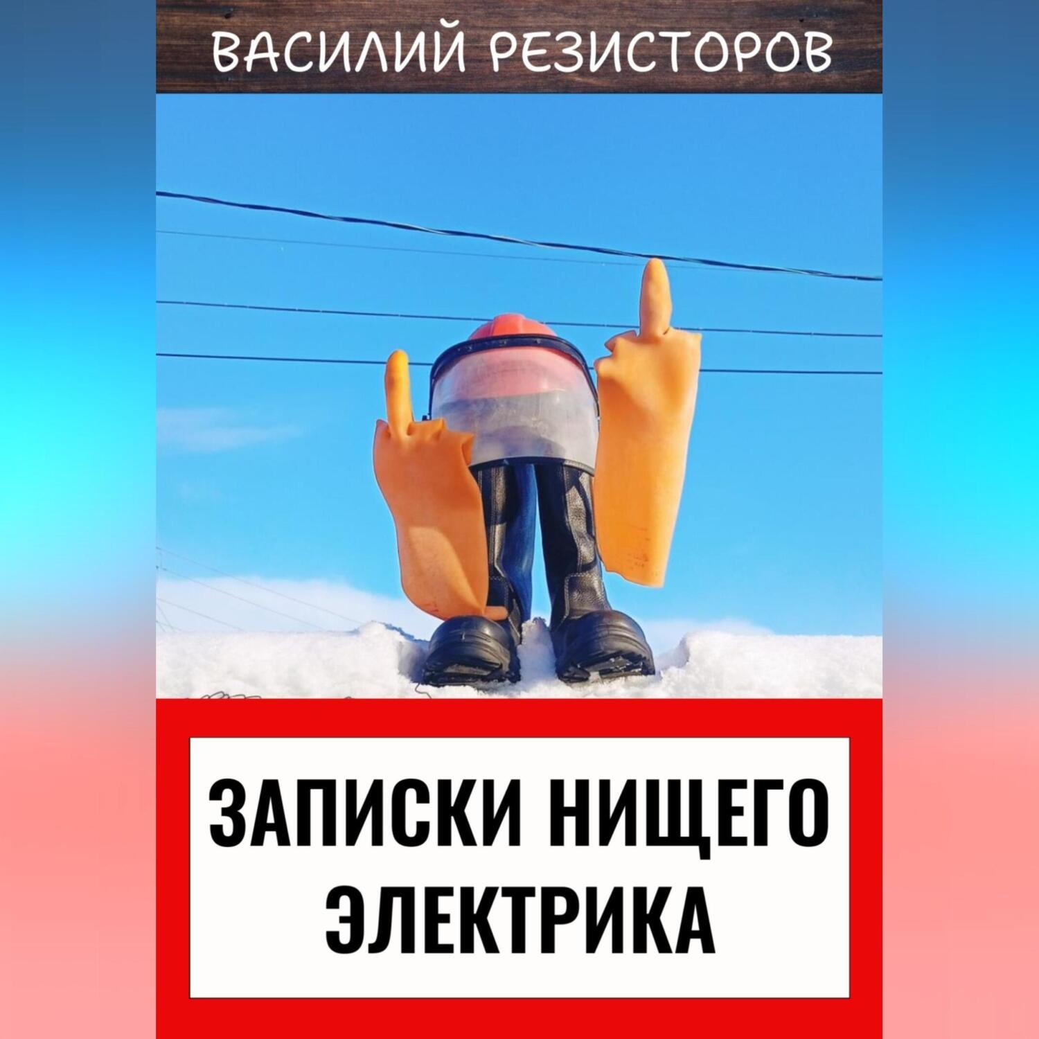 Обложка книги «Записки нищего электрика»