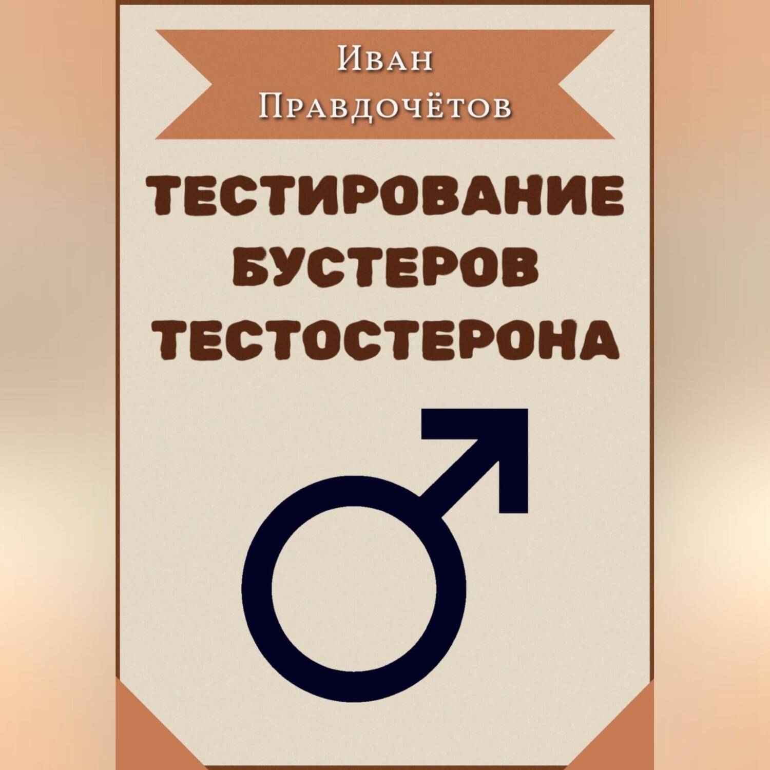 Обложка книги «Тестирование бустеров тестостерона»