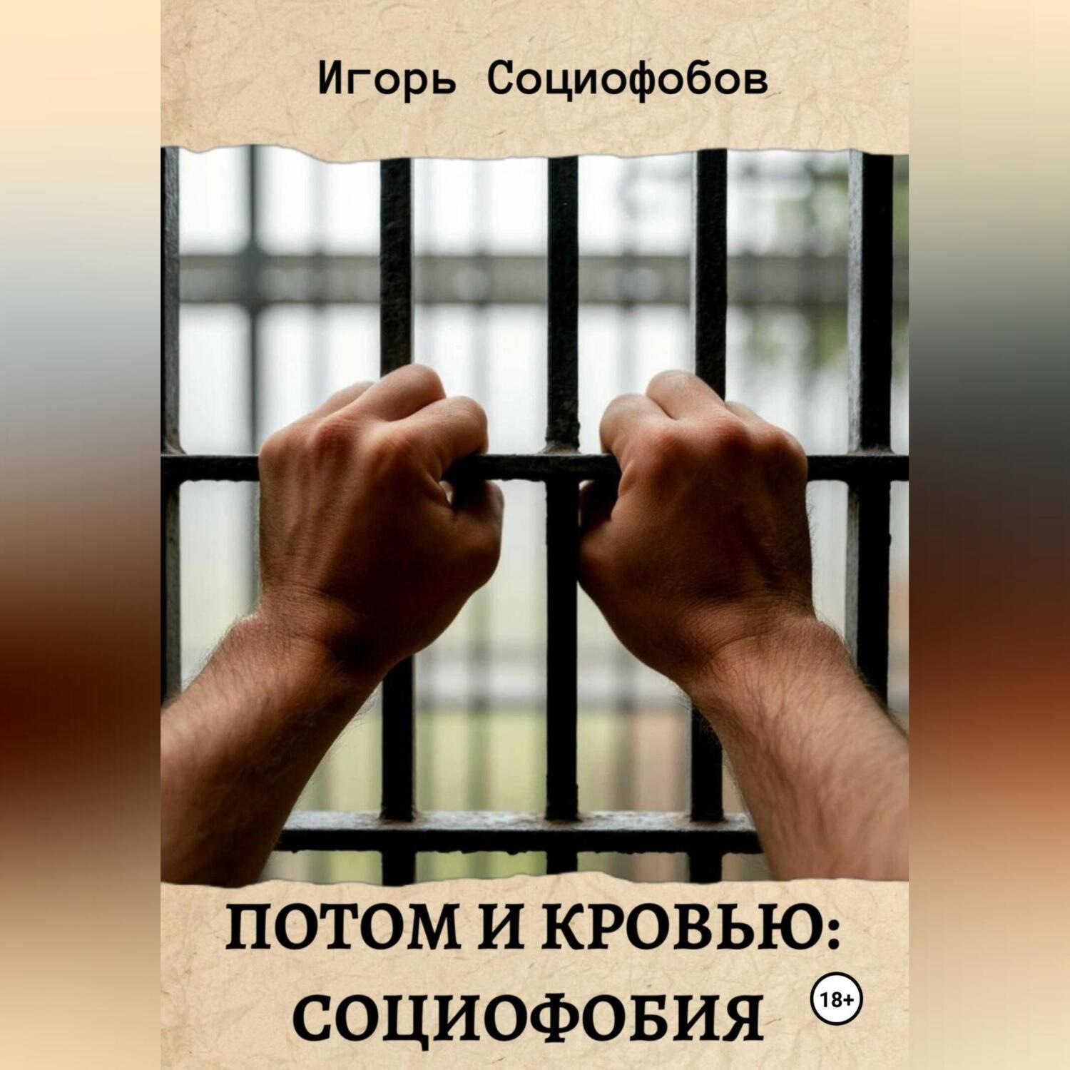 Обложка книги «Потом и кровью: социофобия»