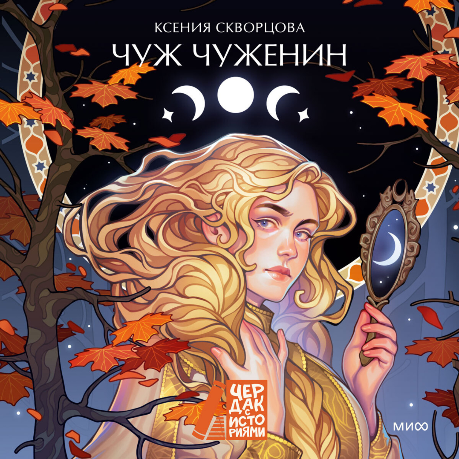 Обложка книги «Чуж чуженин»
