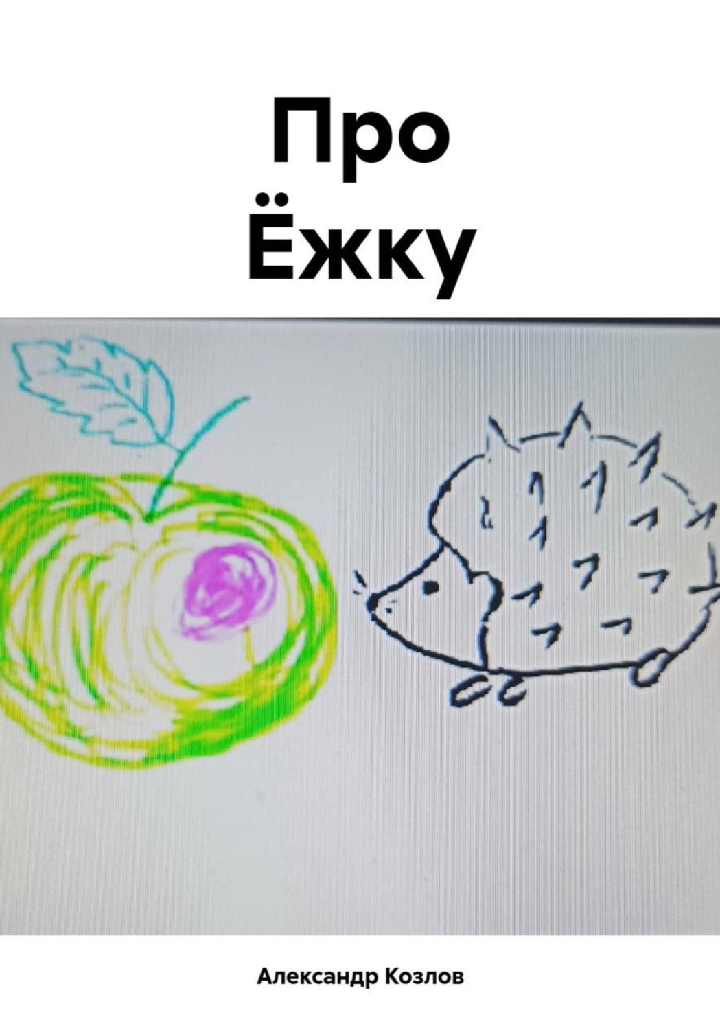 Обложка книги «Про Ёжку»