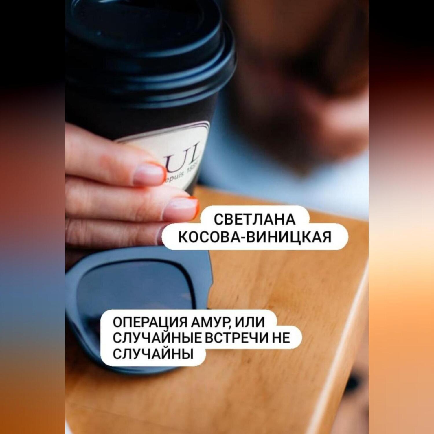 Обложка книги «Операция Амур, или Случайные встречи не случайны»