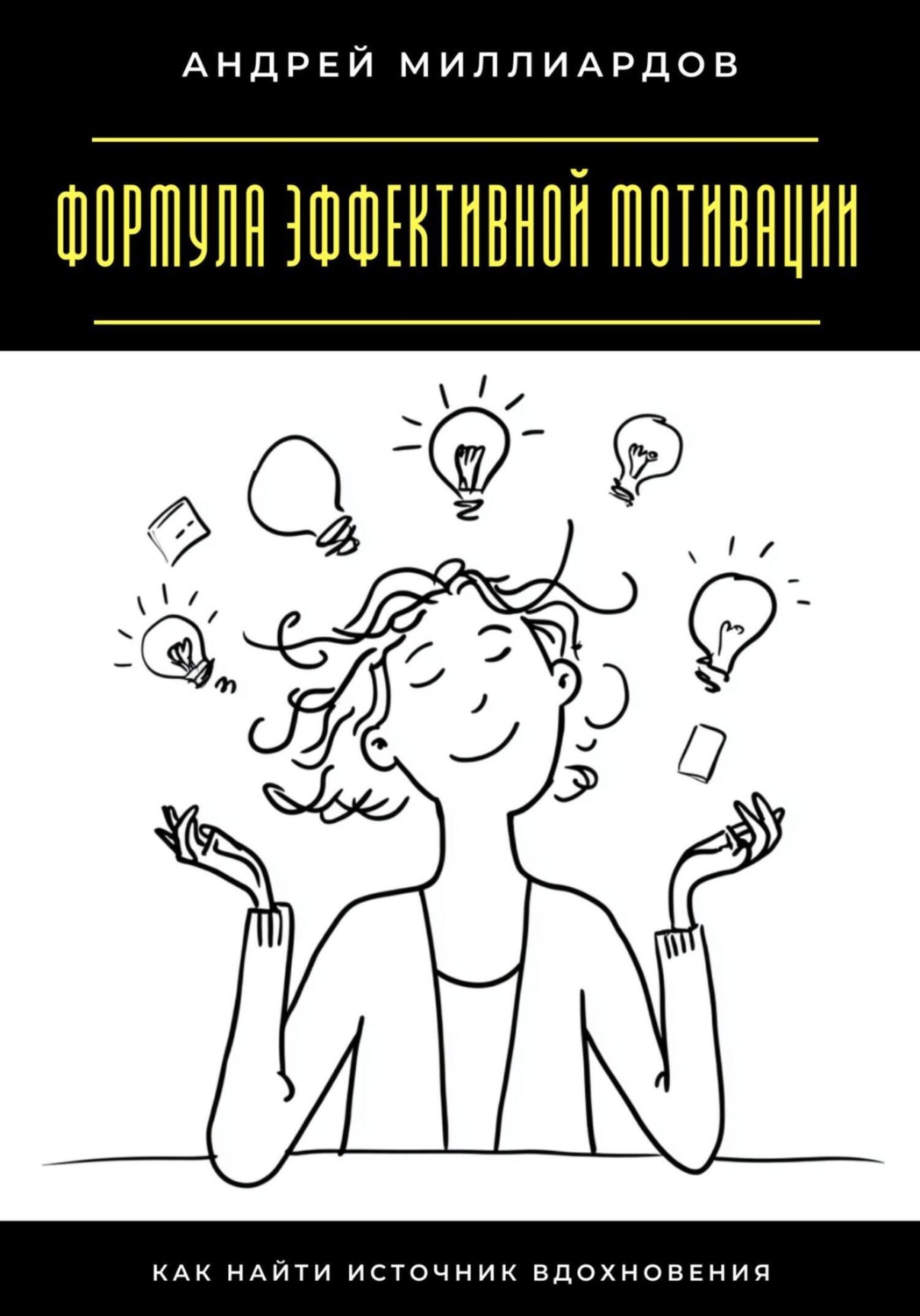 Обложка книги «Формула эффективной мотивации. Как найти источник вдохновения»