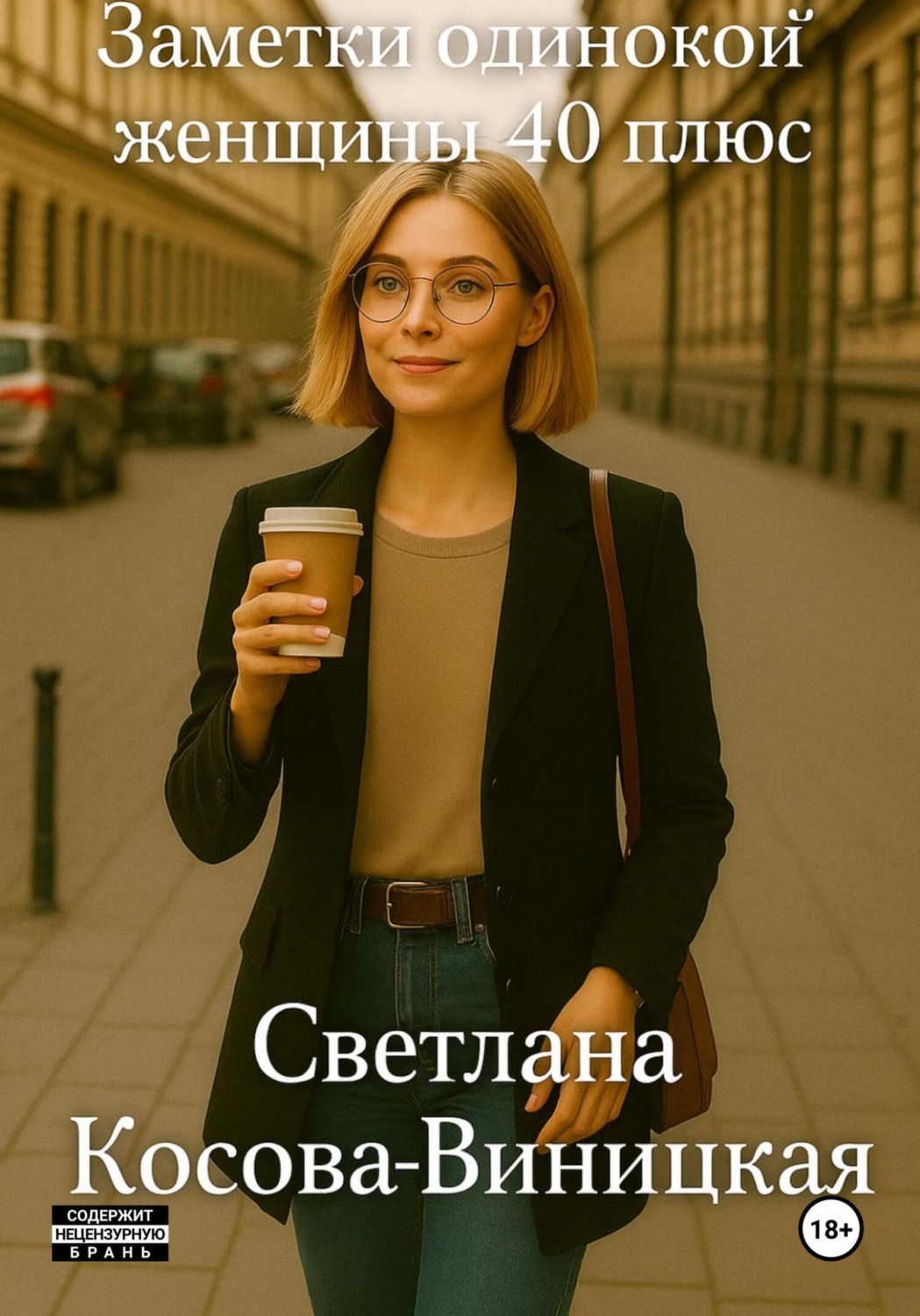 Обложка книги «Заметки одинокой женщины 40 плюс»
