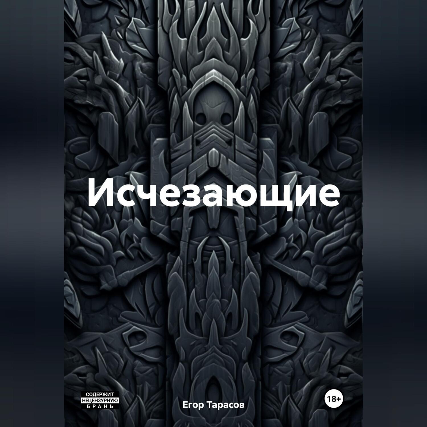Обложка книги «Исчезающие»