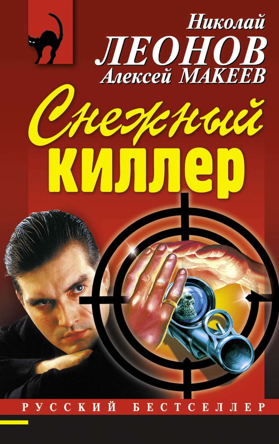 Обложка книги «Снежный киллер»