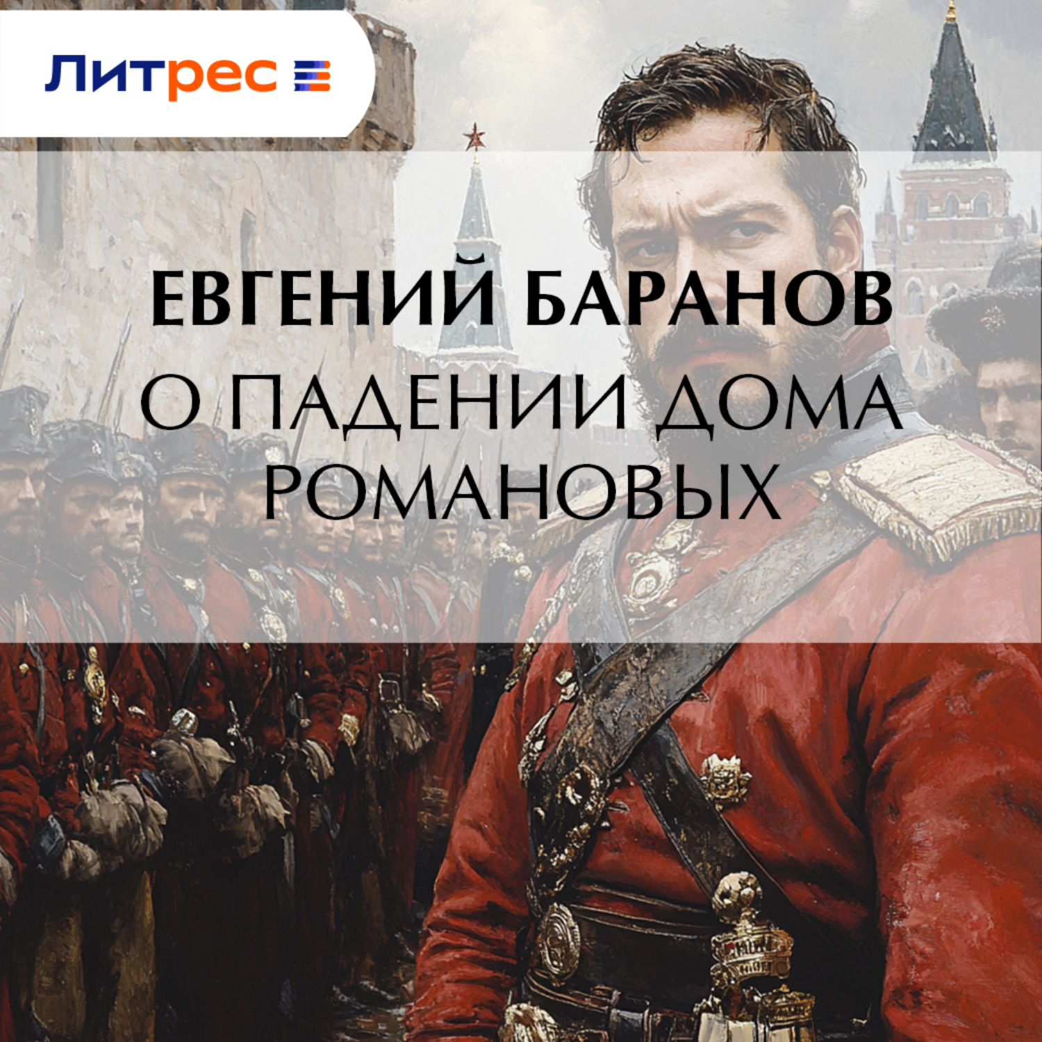 Обложка книги «О падении дома Романовых»