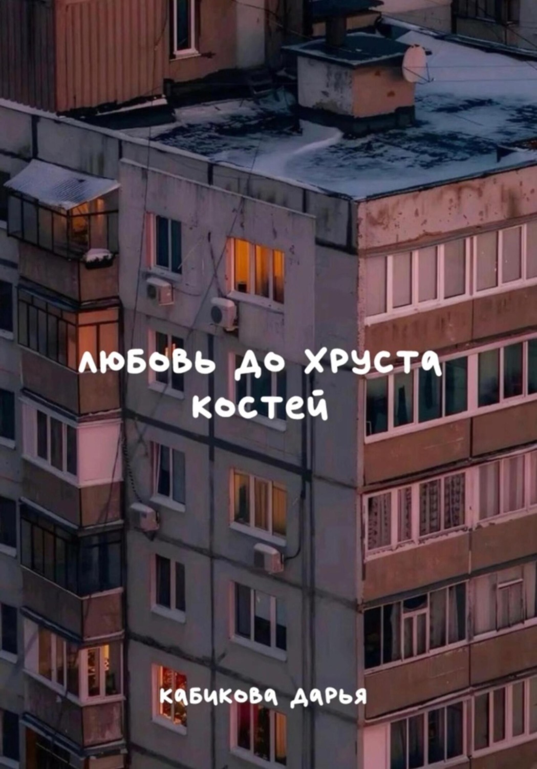 Обложка книги «Любовь до хруста костей»
