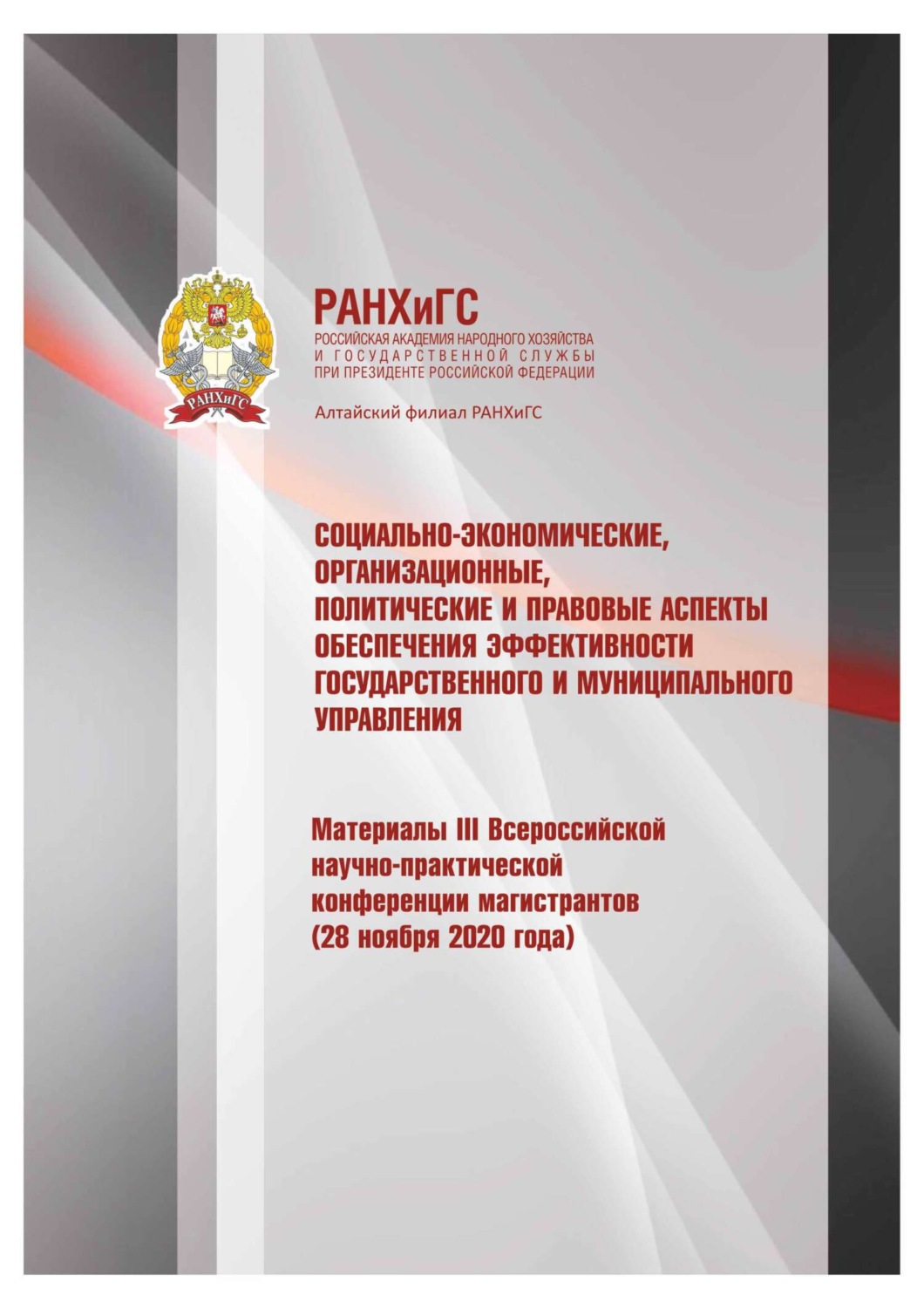 Обложка книги «Социально-экономические, организационные, политические и правовые аспекты обеспечения эффективности государственного и муниципального управления – 2020»