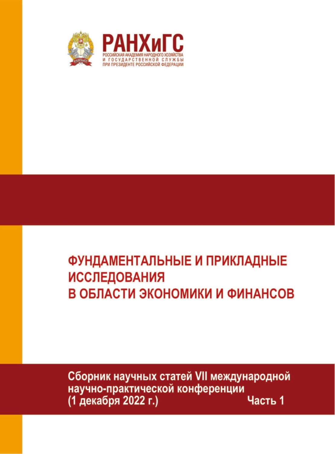 Обложка книги «Фундаментальные и прикладные исследования в области экономики и финансов. Часть I»