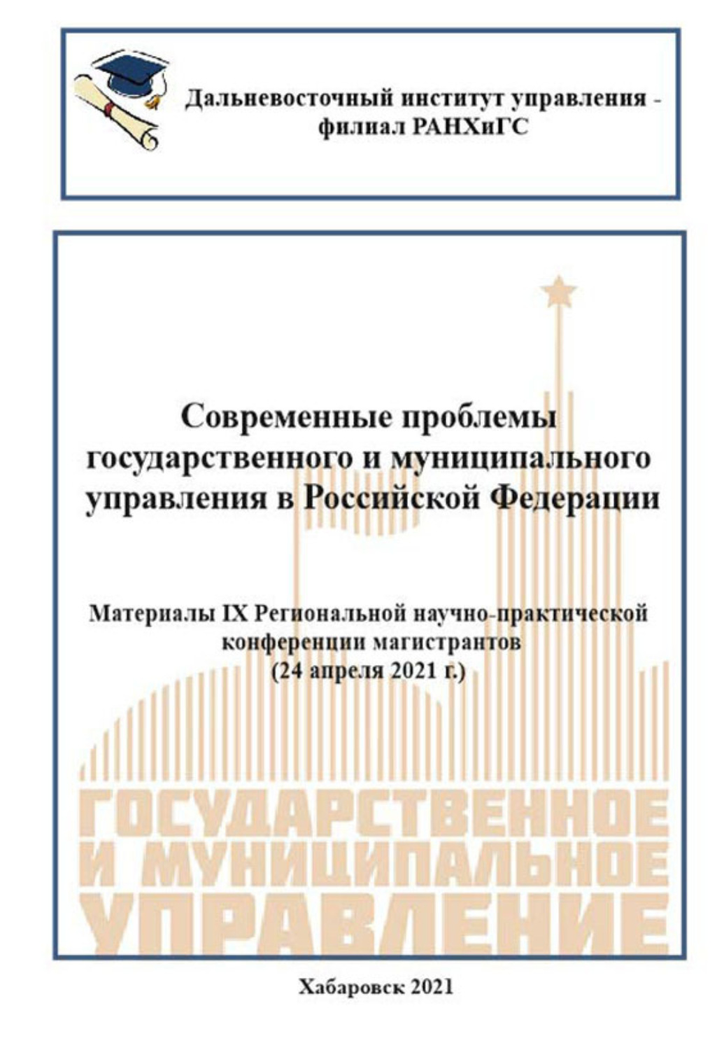 Обложка книги «Современные проблемы государственного и муниципального управления в Российской Федерации 2021»