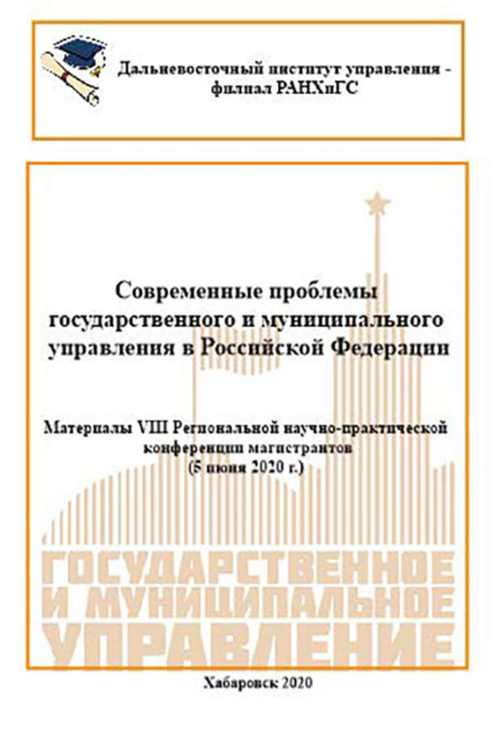 Обложка книги «Современные проблемы государственного и муниципального управления в Российской Федерации 2020»