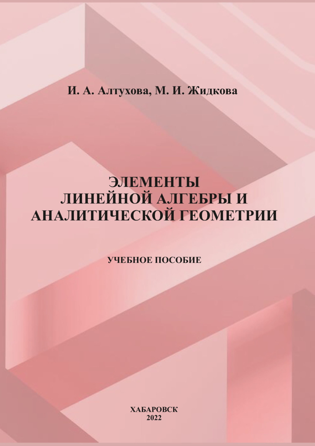 Обложка книги «Элементы линейной алгебры и аналитической геометрии»