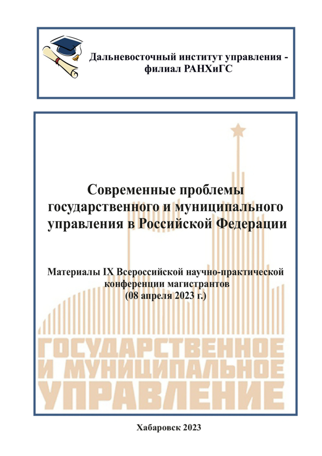 Обложка книги «Современные проблемы государственного и муниципального управления в Российской Федерации 2023»