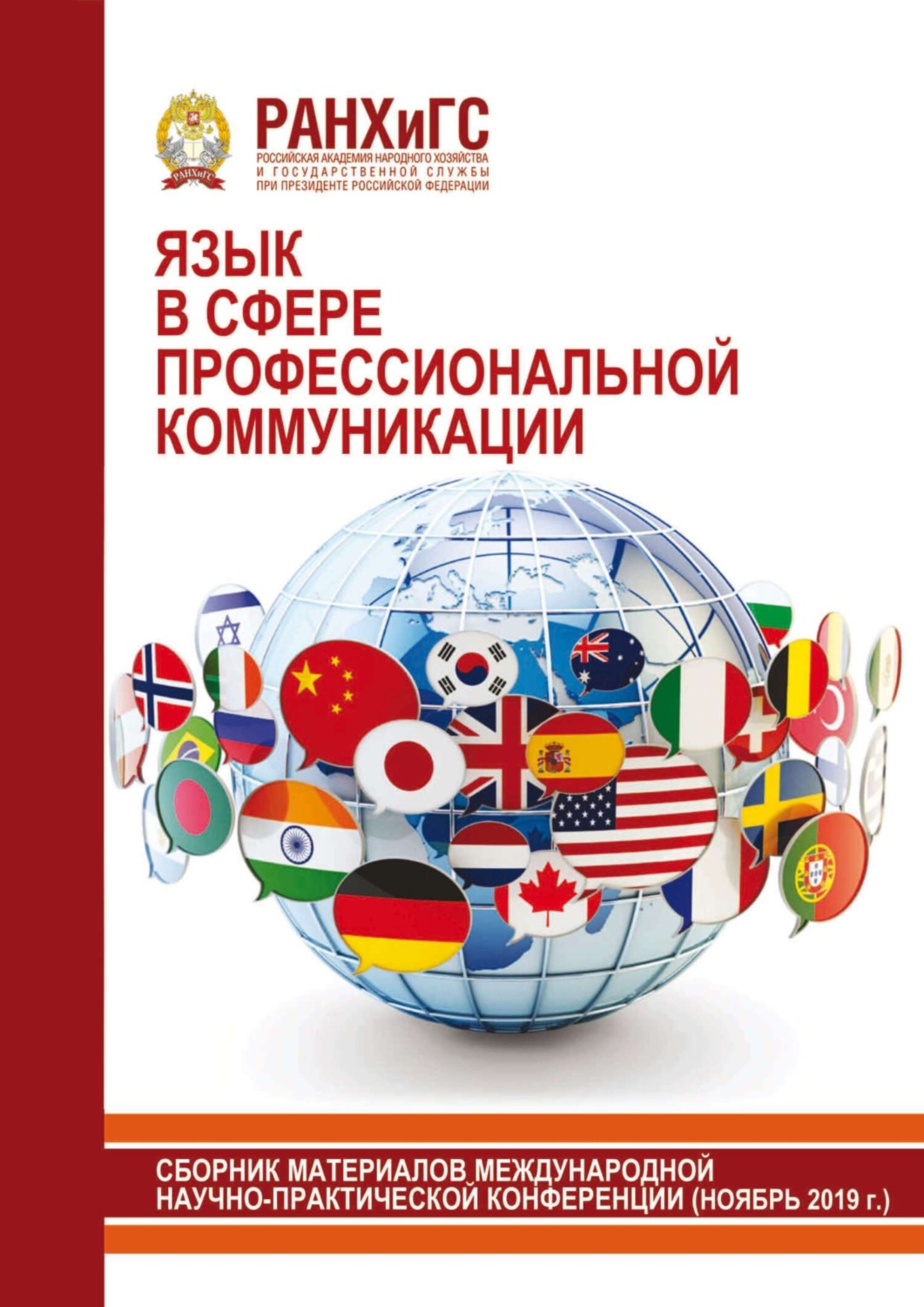 Обложка книги «Язык в сфере профессиональной коммуникации. 2019»