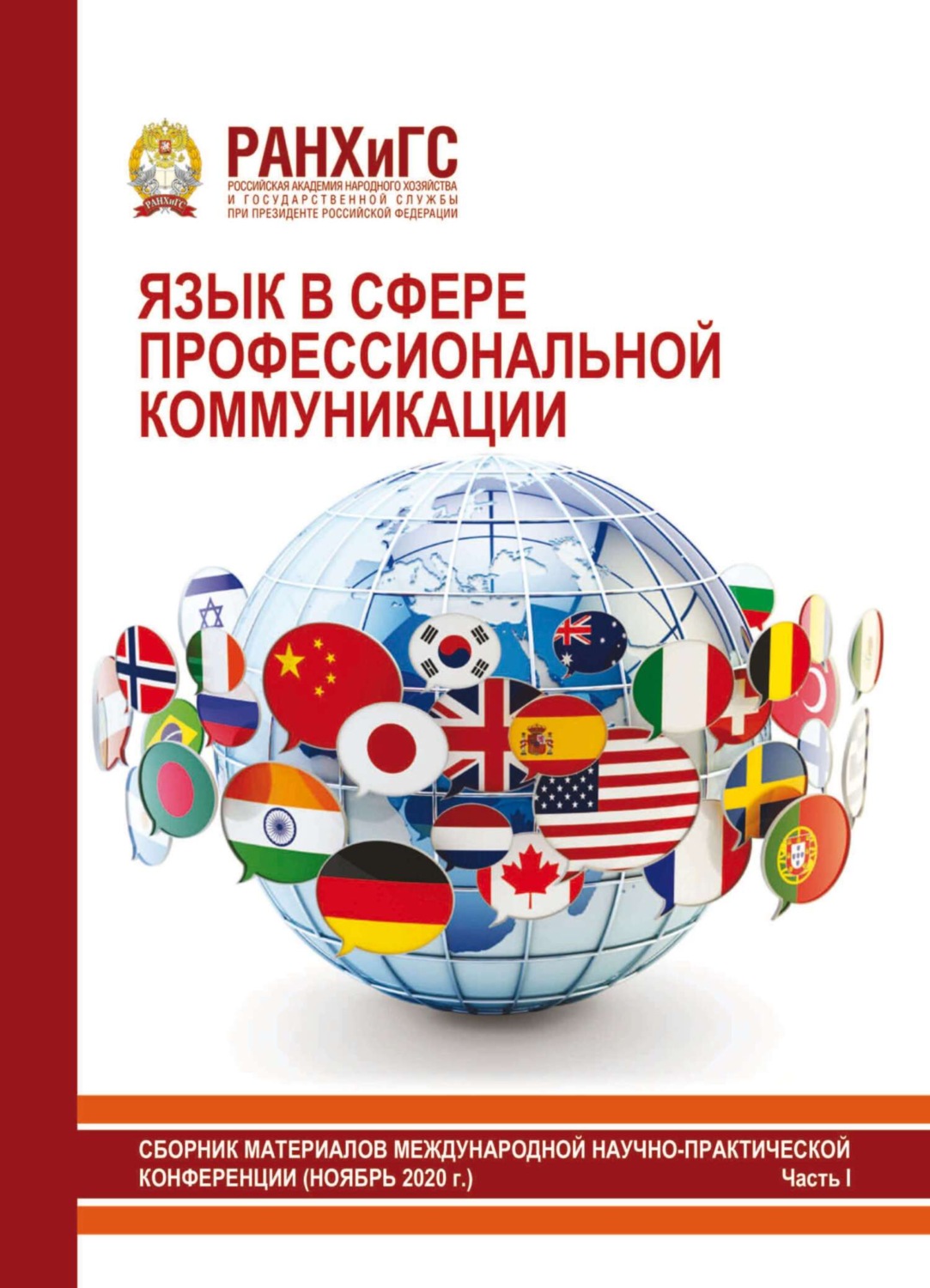 Обложка книги «Язык в сфере профессиональной коммуникации 2020. Часть I»