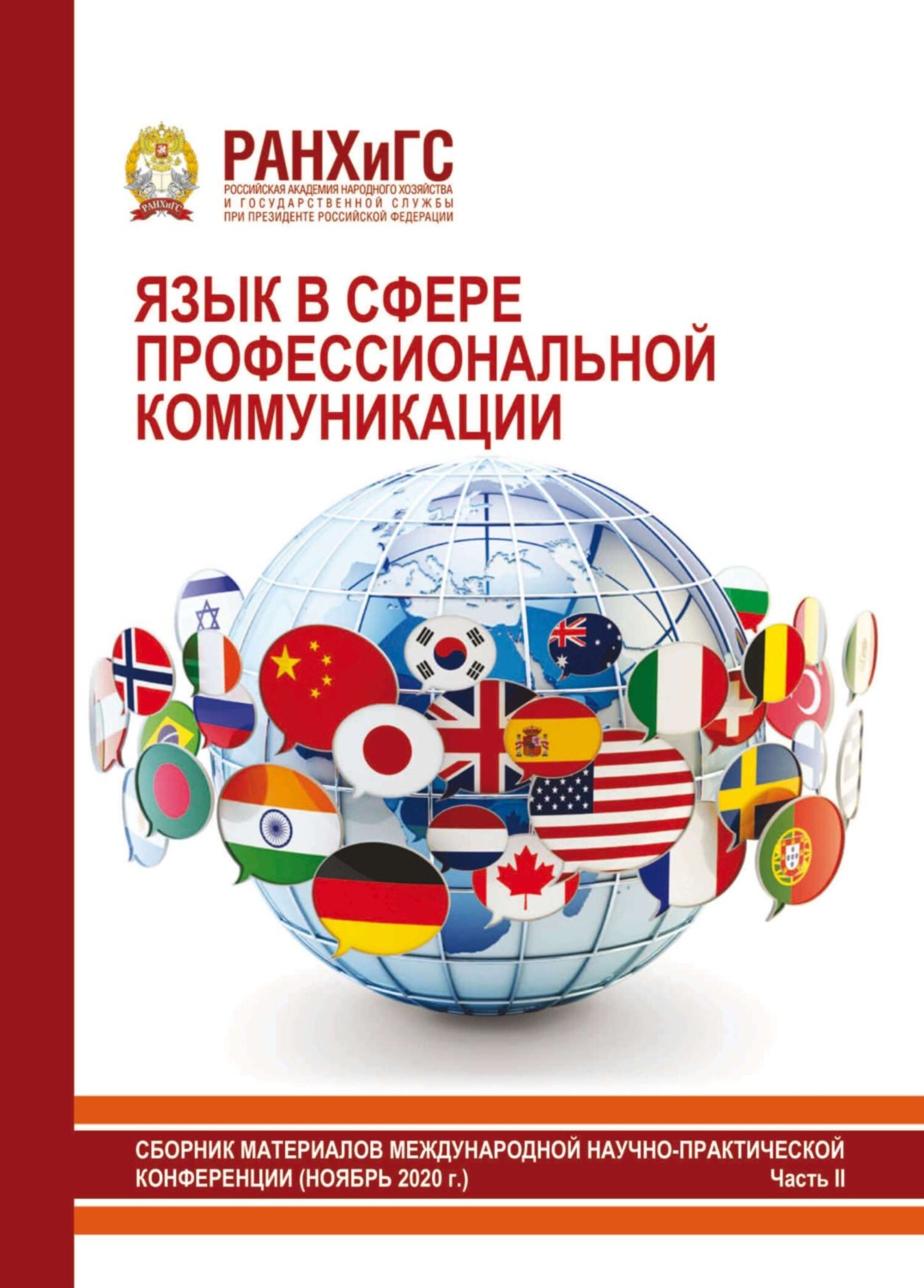 Обложка книги «Язык в сфере профессиональной коммуникации 2020. Часть II»