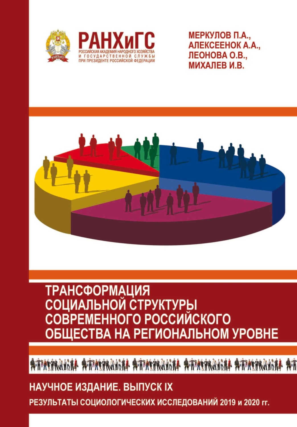 Обложка книги «Трансформация социальной структуры современного российского общества на региональном уровне. Выпуск 9»