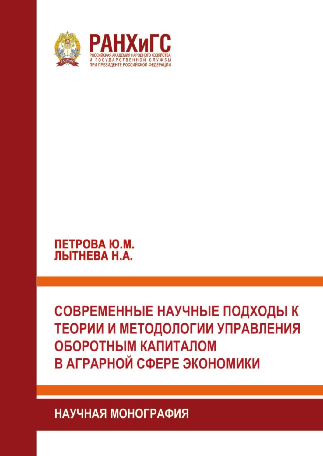 Обложка книги «Современные научные подходы к теории и методологии управления оборотным капиталом в аграрной сфере экономики»