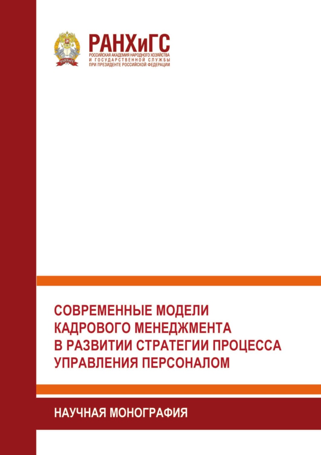 Обложка книги «Современные модели кадрового менеджмента в развитии стратегии процесса управления персоналом»