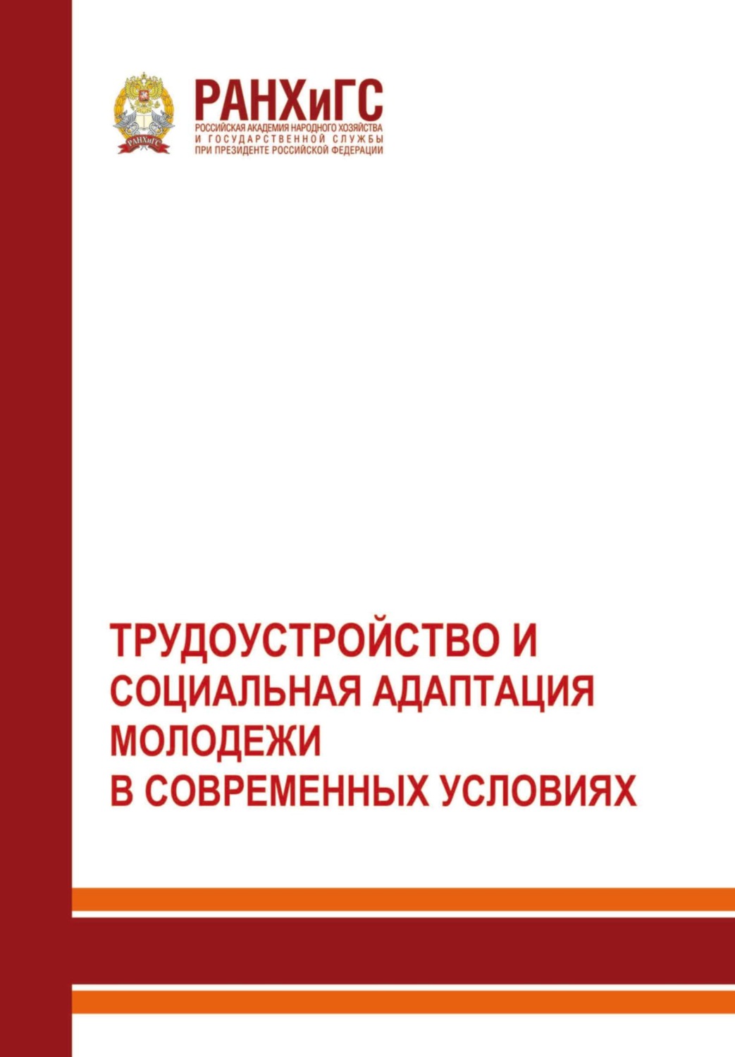 Обложка книги «Трудоустройство и социальная адаптация молодежи в современных условиях»