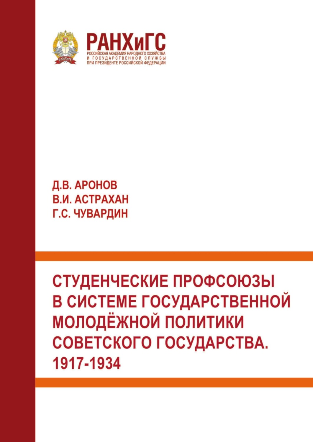 Обложка книги «Студенческие профсоюзы в системе государственной молодёжной политики Советского государства. 1917-1934»