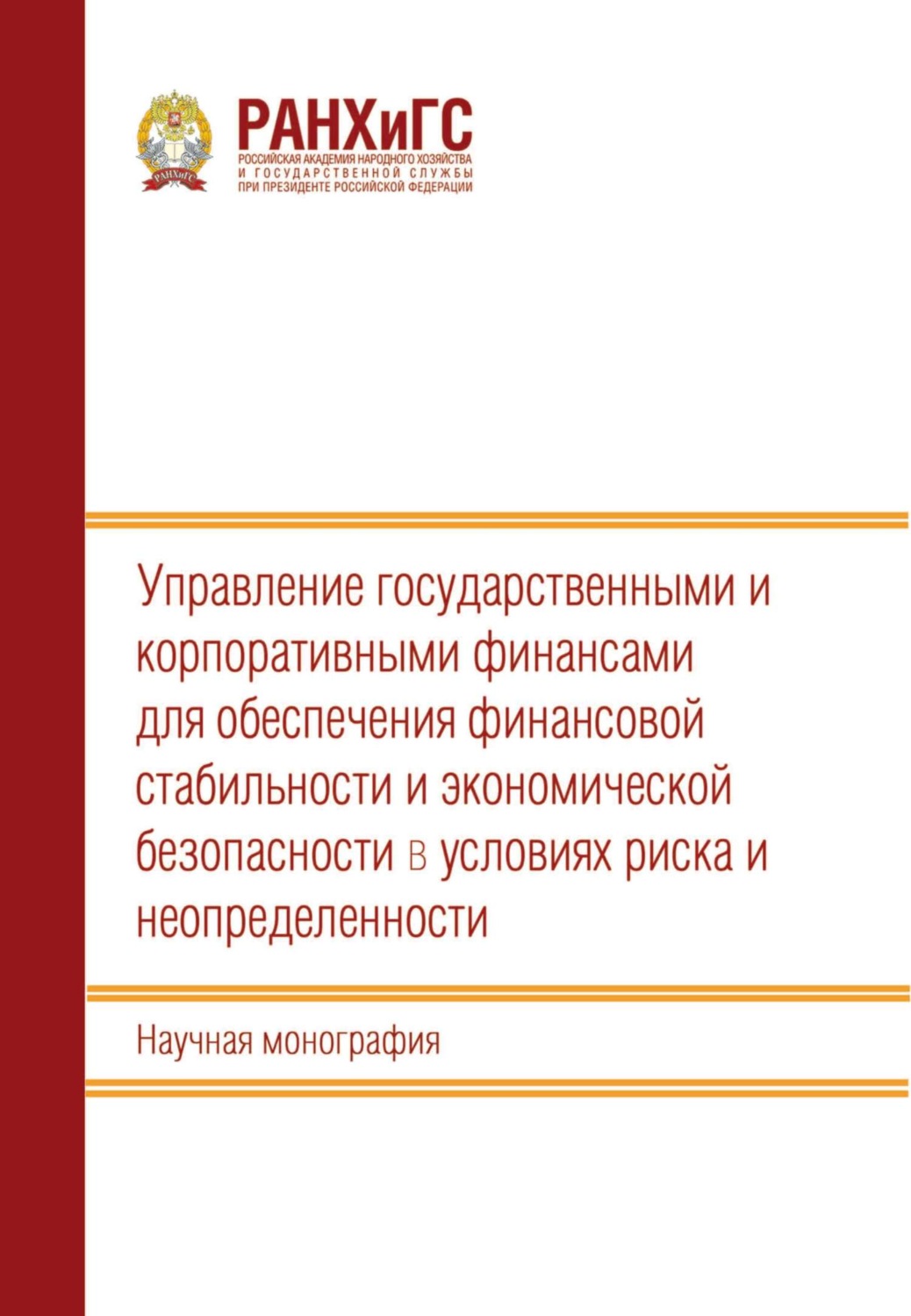 Обложка книги «Управление государственными и корпоративными финансами для обеспечения финансовой стабильности и экономической безопасности в условиях риска и неопределенности»