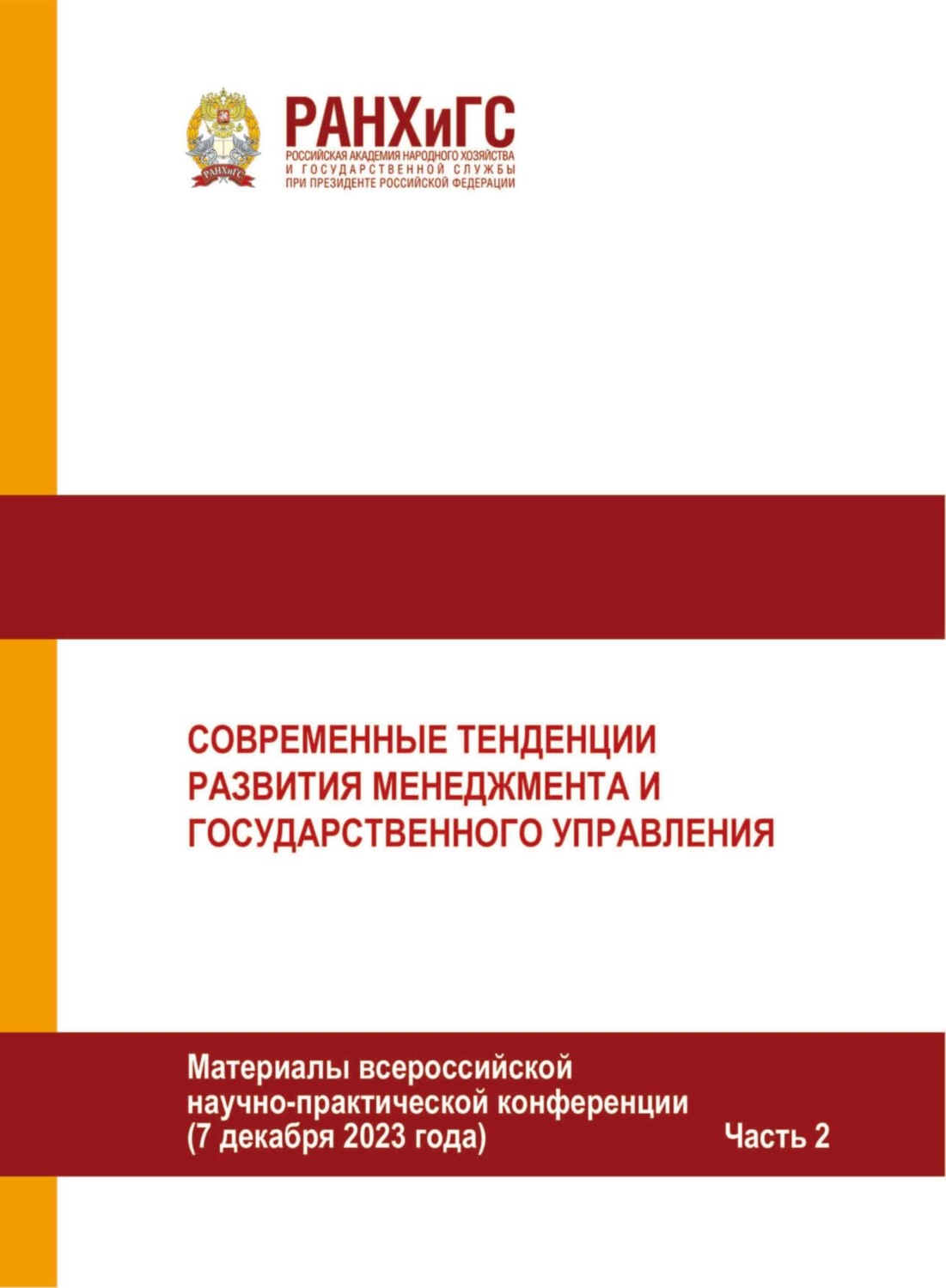 Обложка книги «Современные тенденции развития менеджмента и государственного управления. Часть 2»