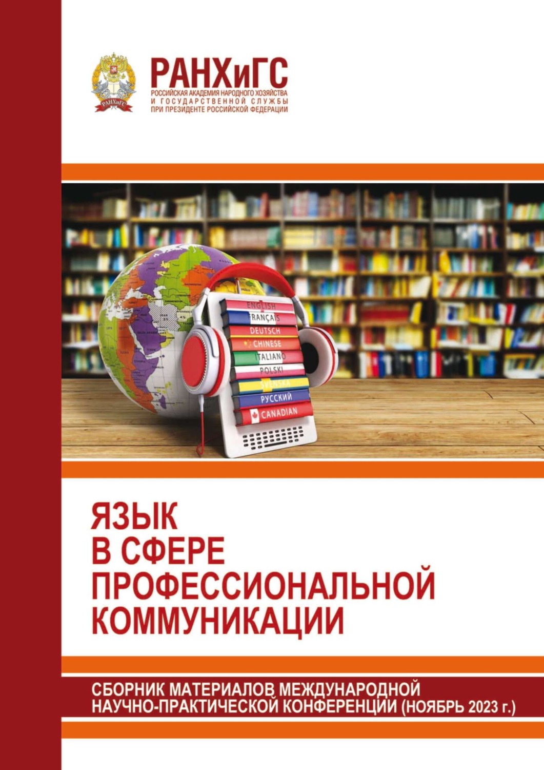 Обложка книги «Язык в сфере профессиональной коммуникации 2023»