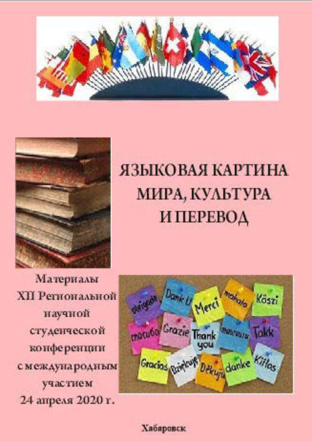 Обложка книги «Языковая картина мира, культура и перевод 2020»
