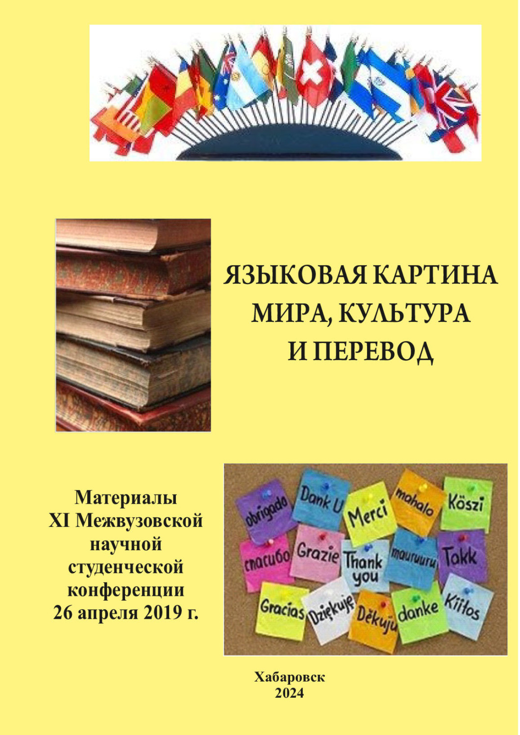 Обложка книги «Языковая картина мира, культура и перевод 2019»