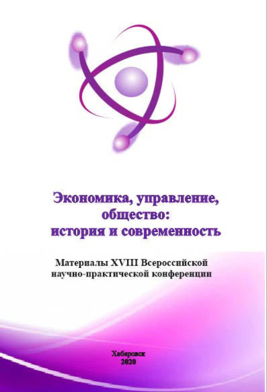 Обложка книги «Экономика, управление, общество: история и современность 2020»
