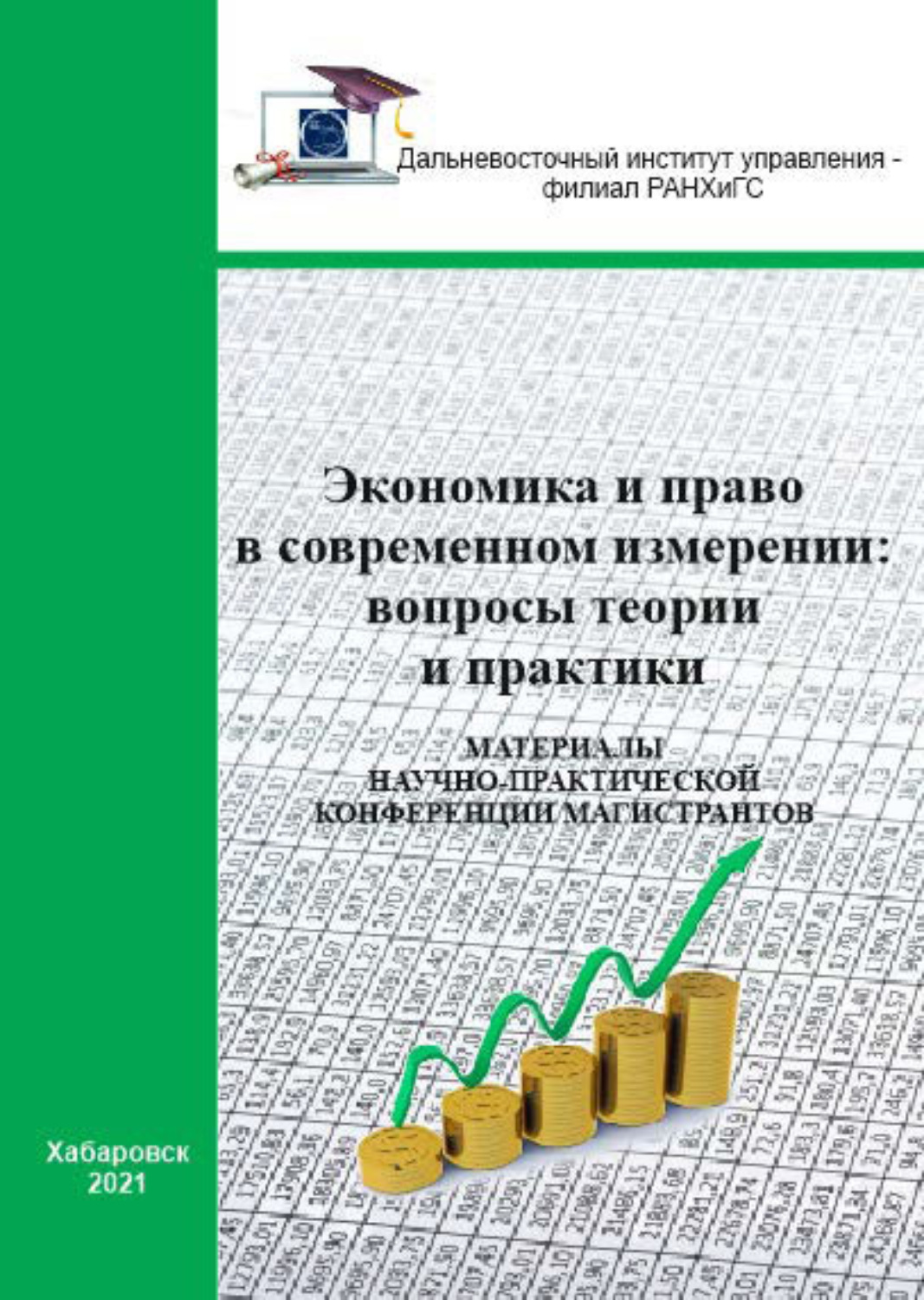Обложка книги «Экономика и право в современном измерении: вопросы теории и практики. 2021»
