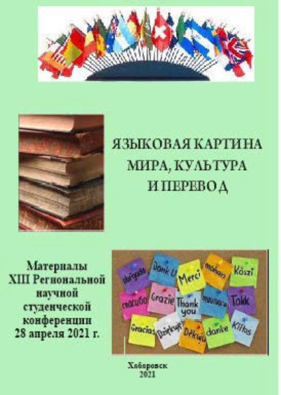 Обложка книги «Языковая картина мира, культура и перевод 2021»