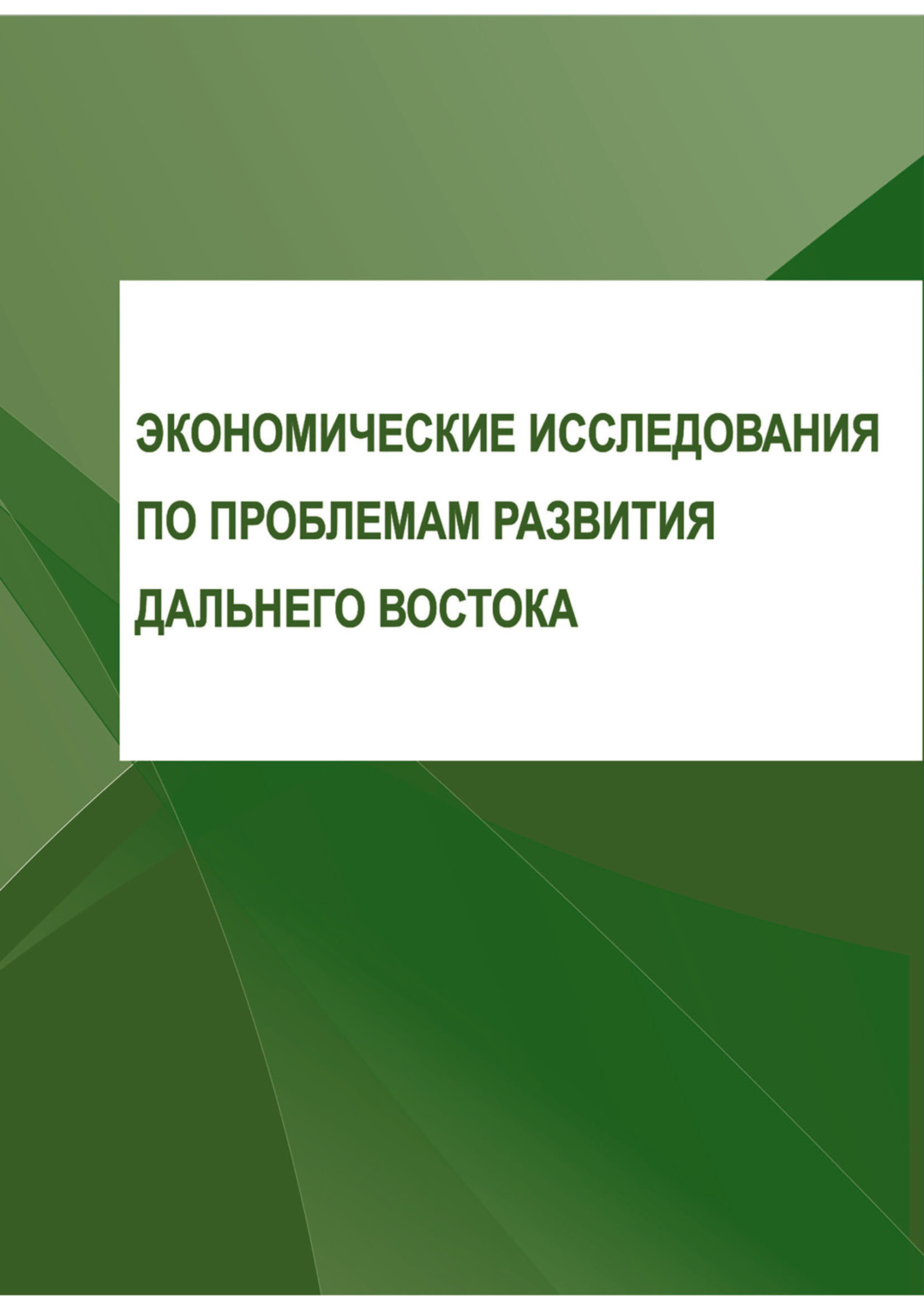 Обложка книги «Экономические исследования по проблемам развития Дальнего Востока»