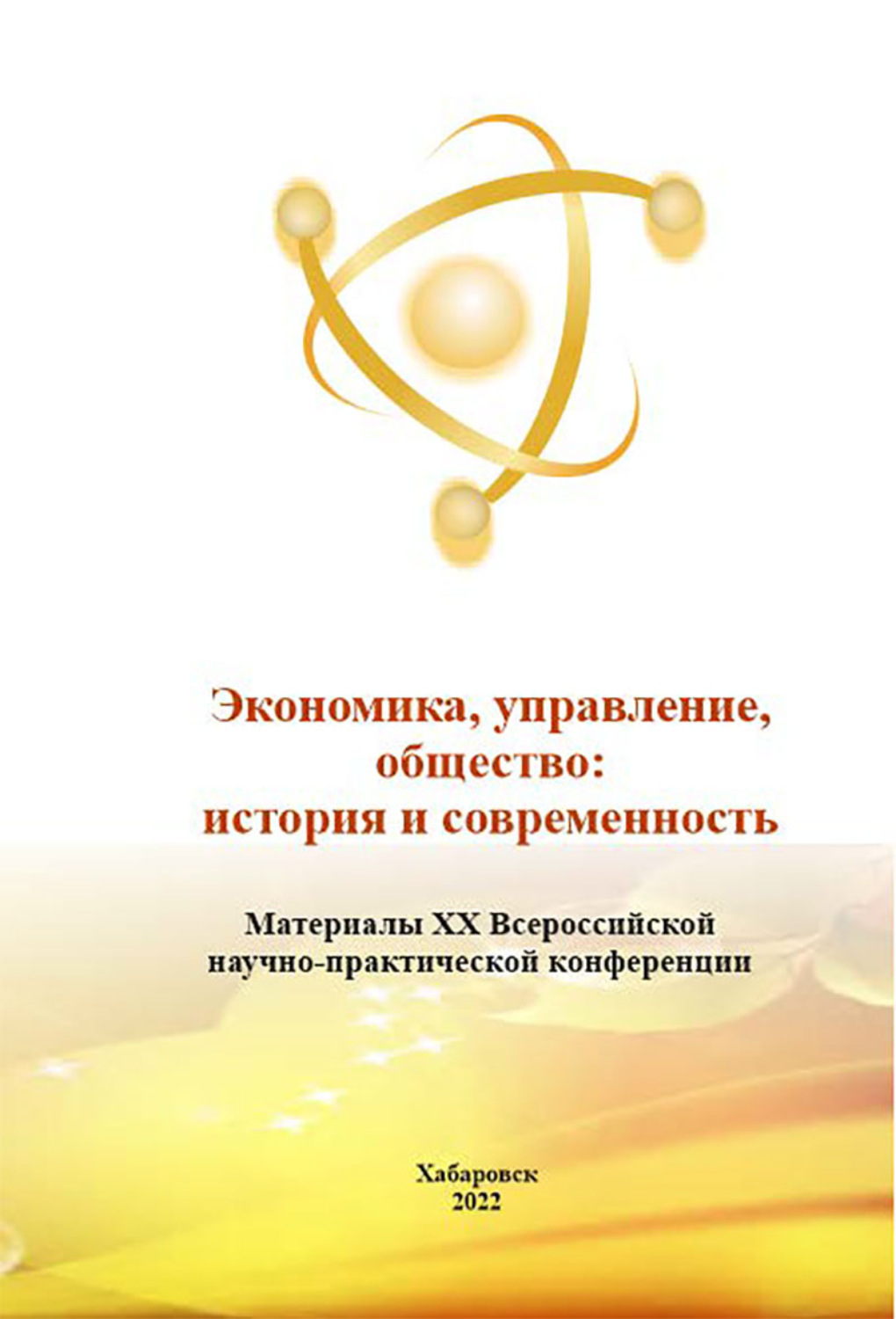 Обложка книги «Экономика, управление, общество: история и современность 2022»