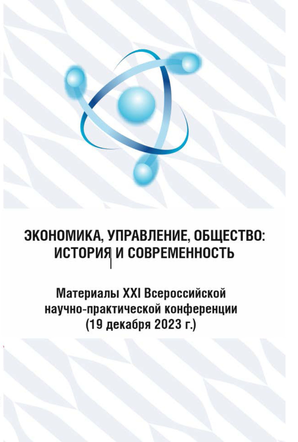 Обложка книги «Экономика, управление, общество: история и современность 2023»