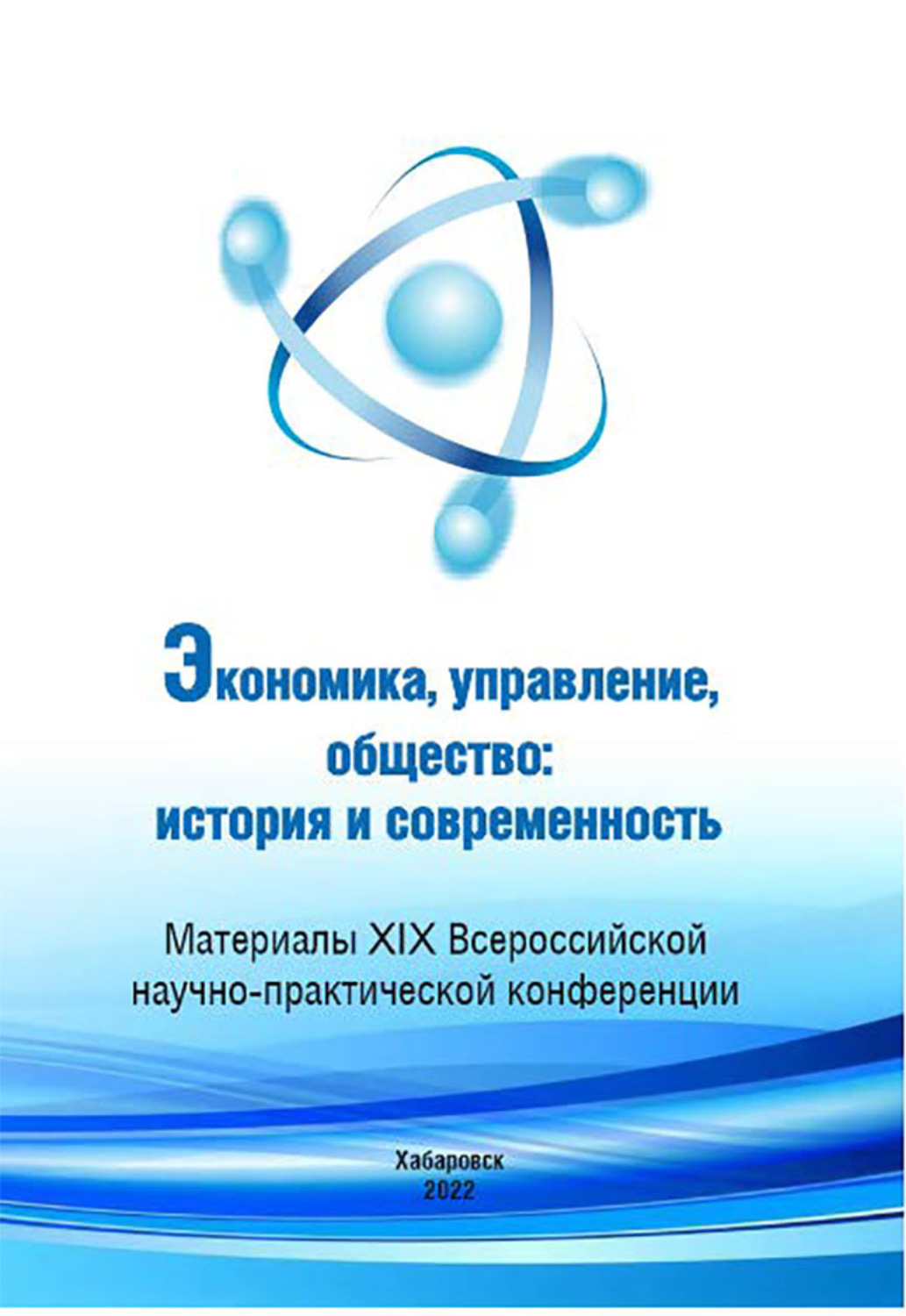 Обложка книги «Экономика, управление, общество: история и современность 2021»