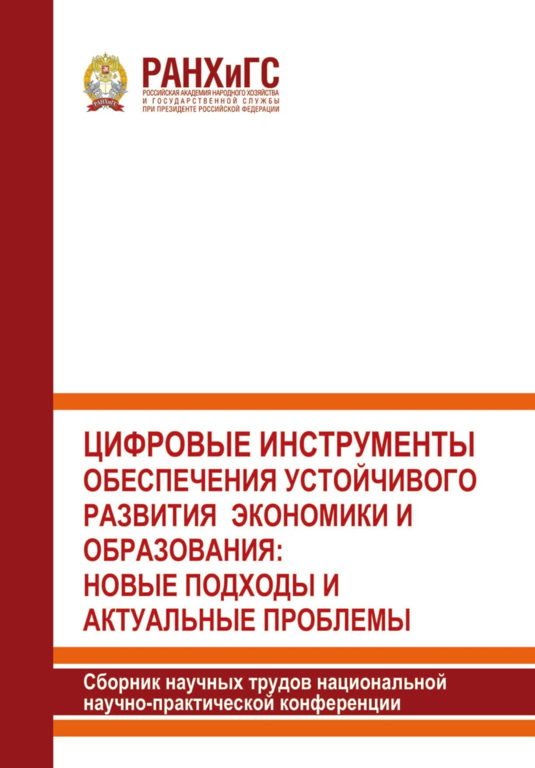 Обложка книги «Цифровые инструменты обеспечения устойчивого развития экономики и образования: новые подходы и актуальные проблемы 2022»