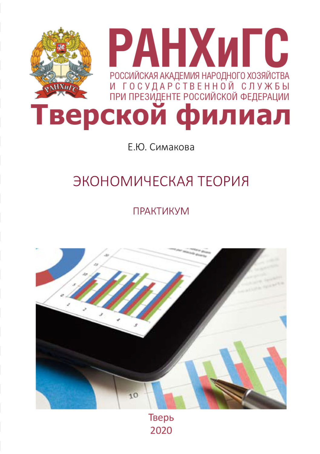 Обложка книги «Экономическая теория. Практикум»