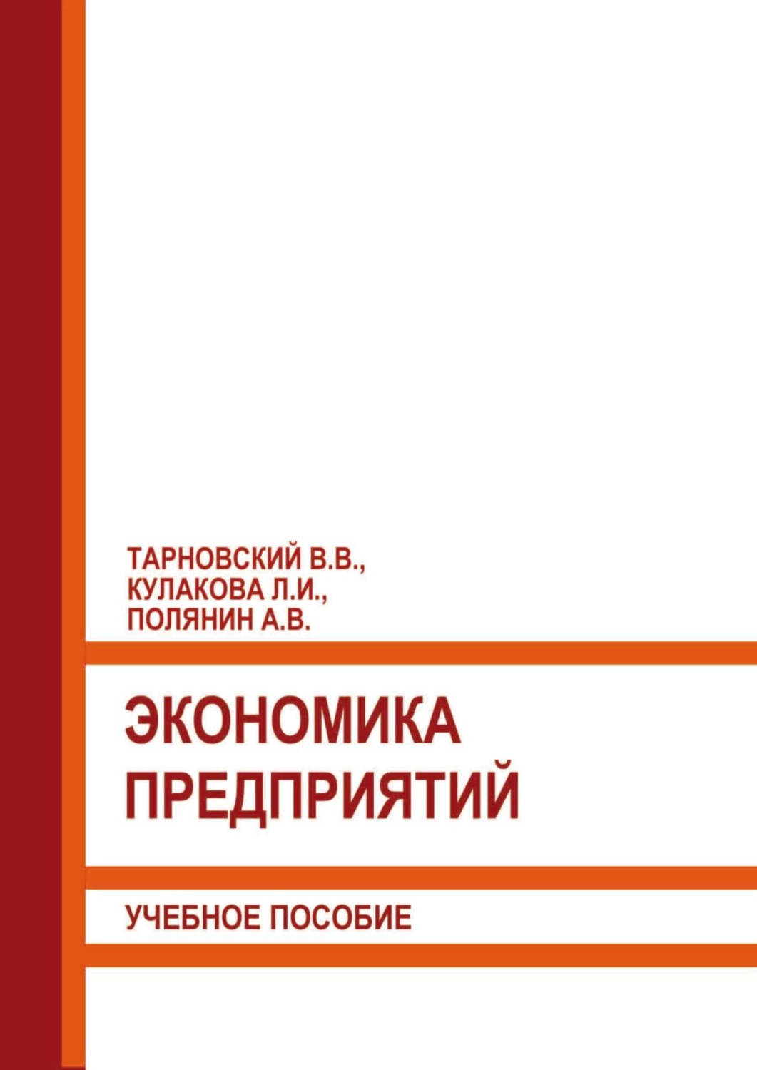 Обложка книги «Экономика предприятий»