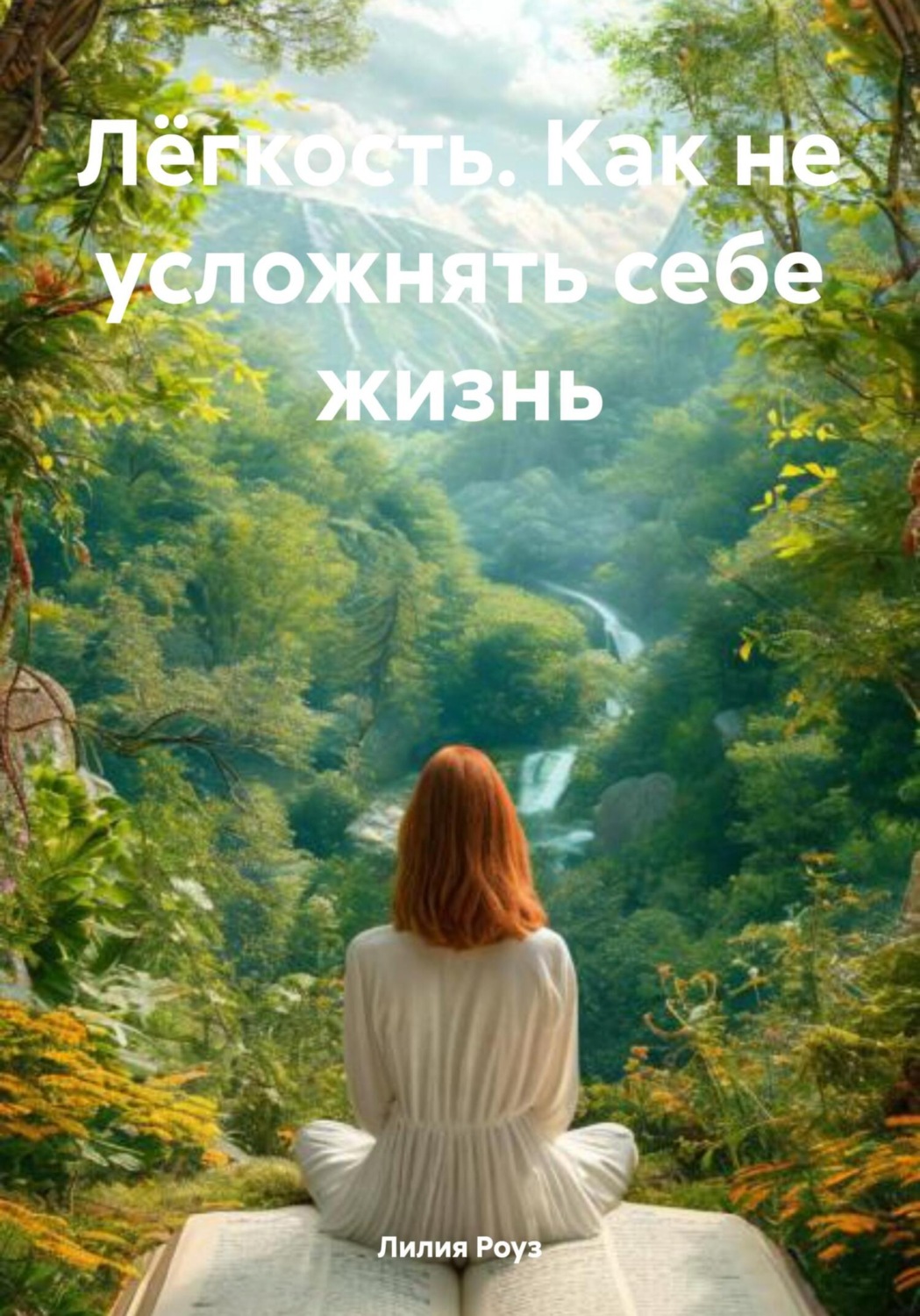 Обложка книги «Лёгкость. Как не усложнять себе жизнь»