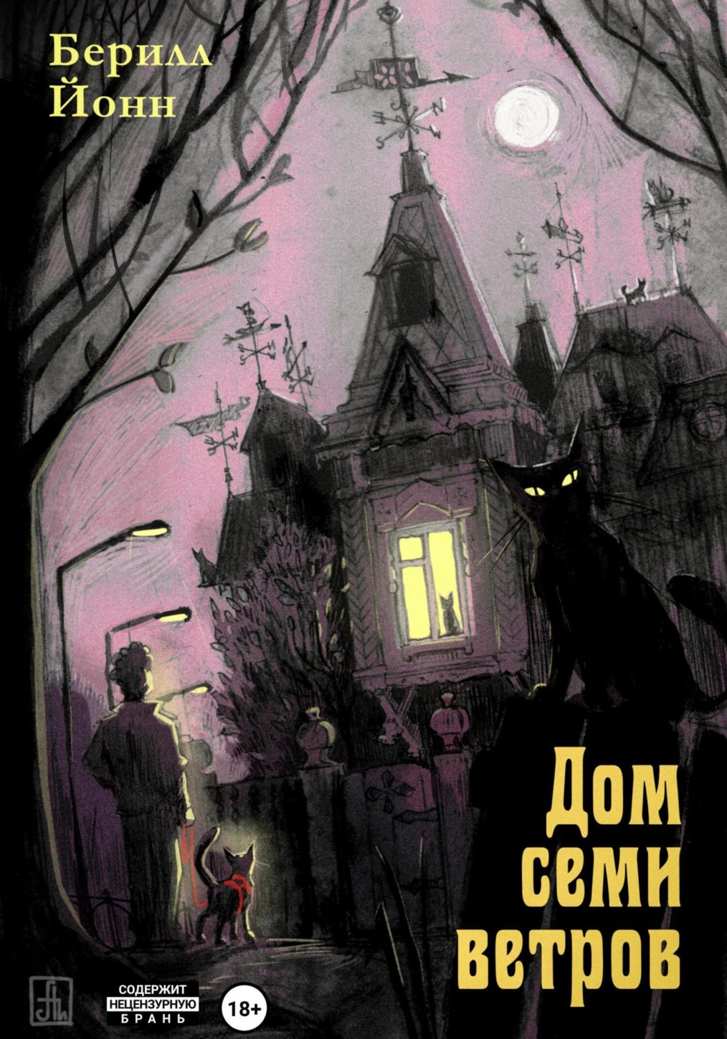 Обложка книги «Дом семи ветров»