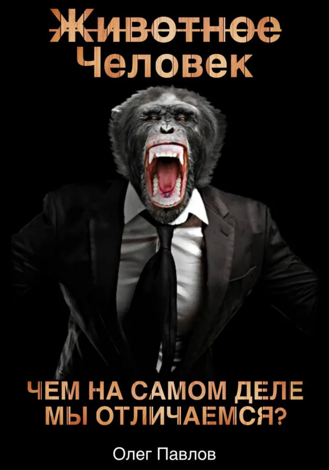Обложка книги «Животное Человек»