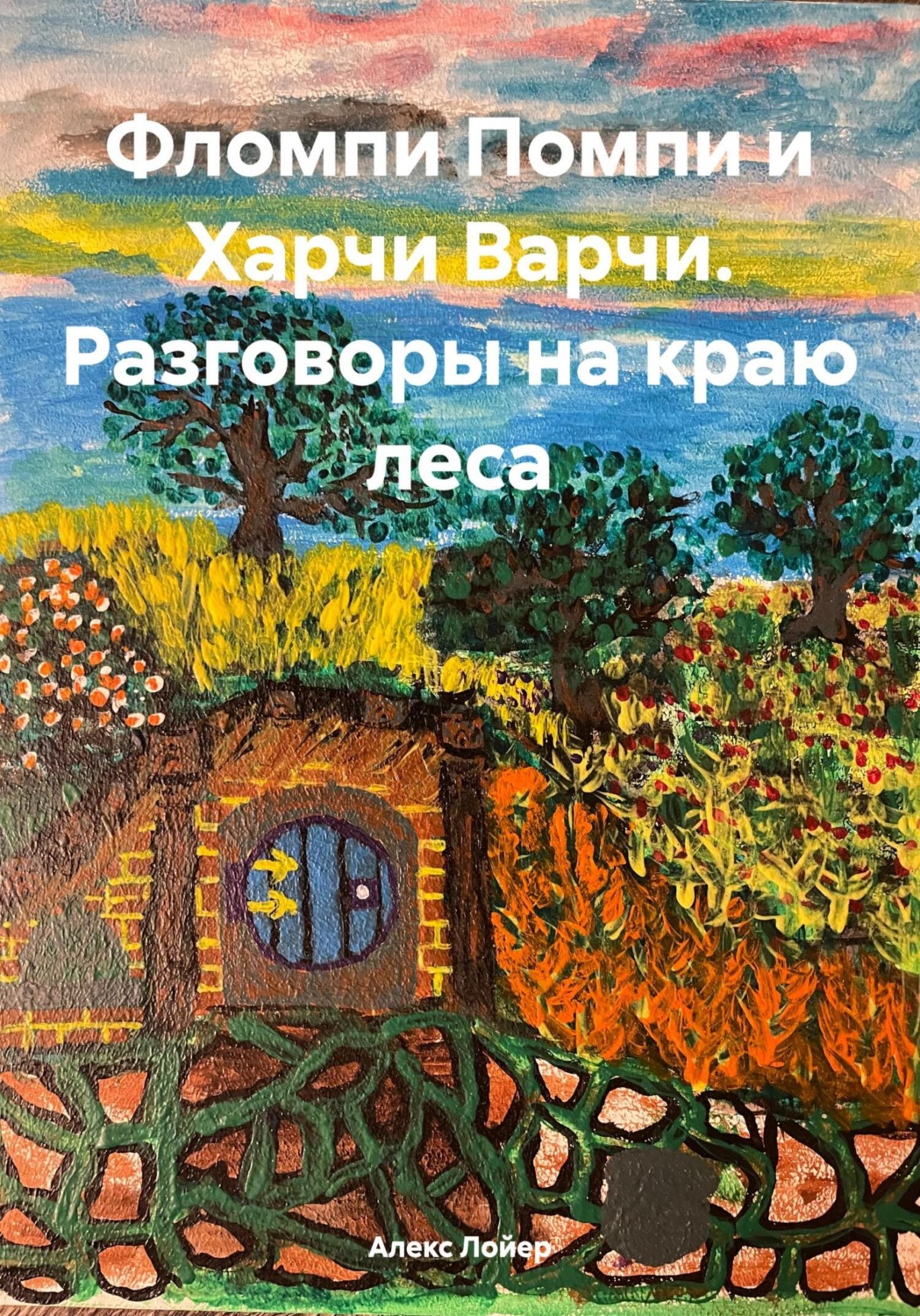 Обложка книги «Фломпи Помпи и Харчи Варчи. Разговоры на краю леса»