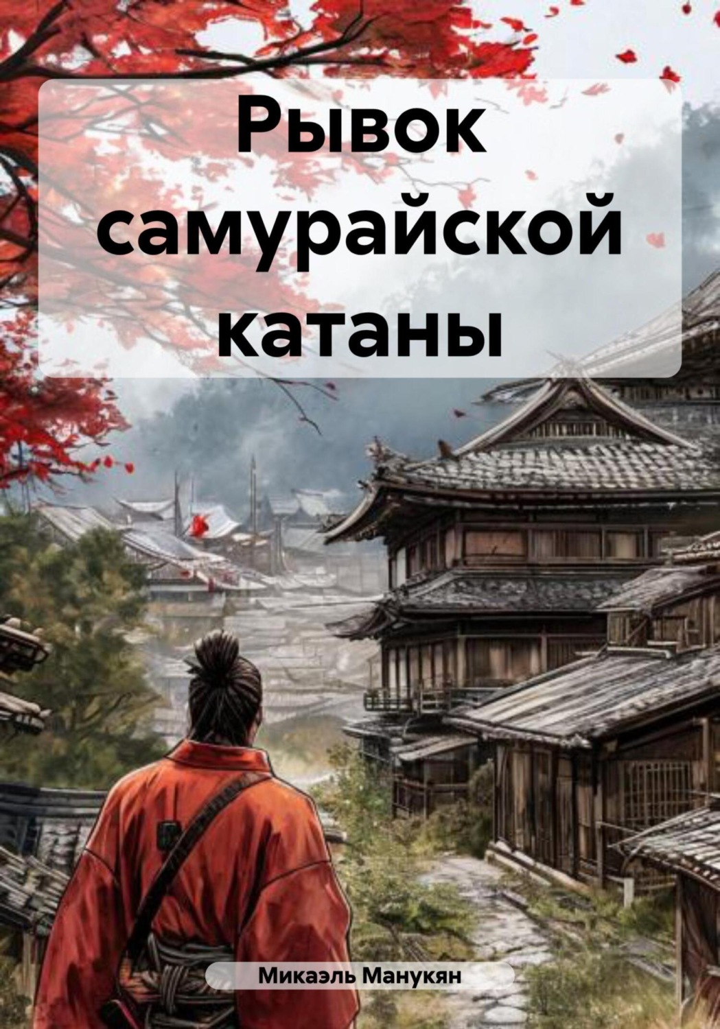 Обложка книги «Рывок самурайской катаны»