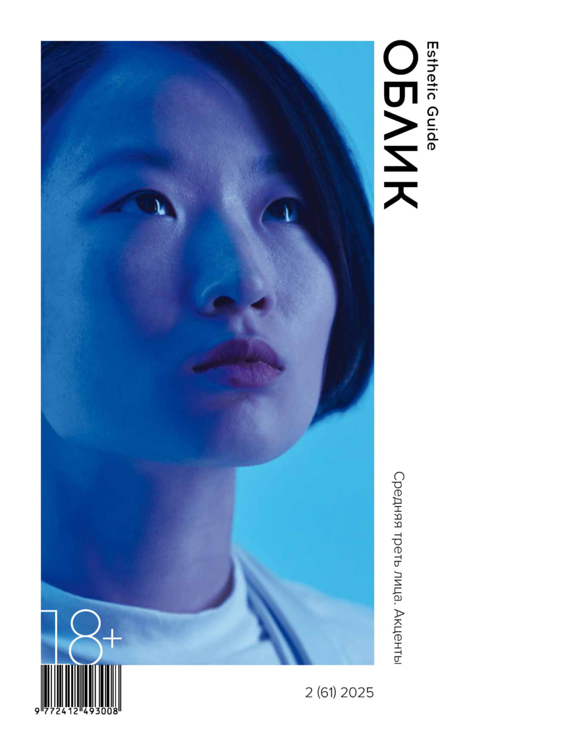 Обложка книги «Облик. Esthetic Guide № 2 (61) 2025»
